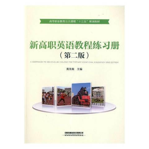 新高職英語教程練習冊