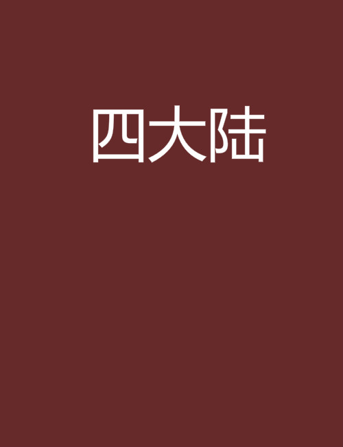 四大陸(盧夢櫻創作的網路小說)