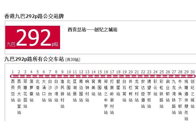 香港公交九巴292p路