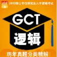 GCT邏輯歷年真題(2003~2012)