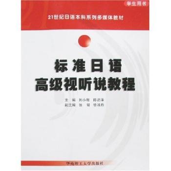 標準日語高級視聽說教程(陳訪澤、劉小珊著圖書)