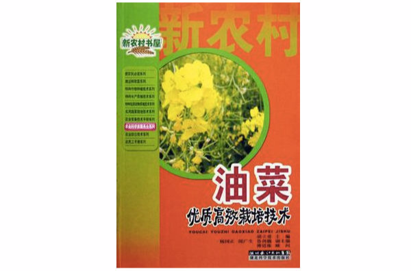 油菜優質高產栽培實用新技術/農業科學家服務台系列/新農村書屋