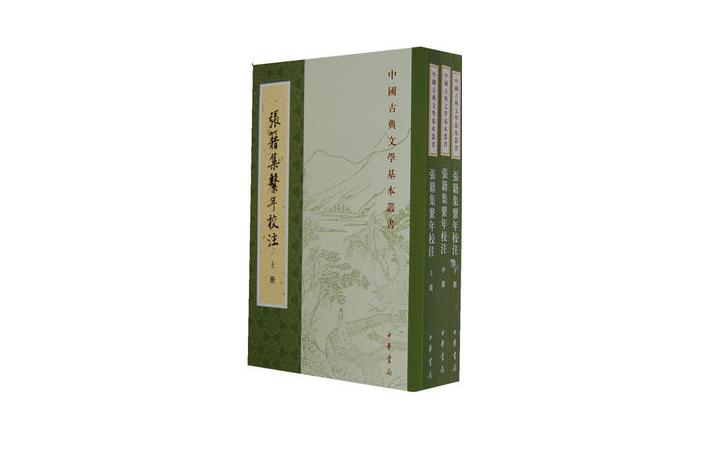 張籍集系年校注（全三冊）