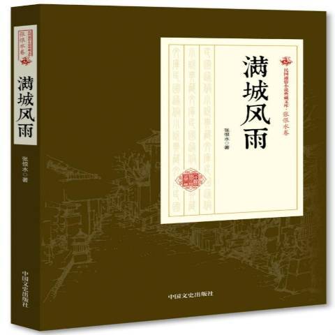 滿城風雨(2018年中國文史出版社出版的圖書)