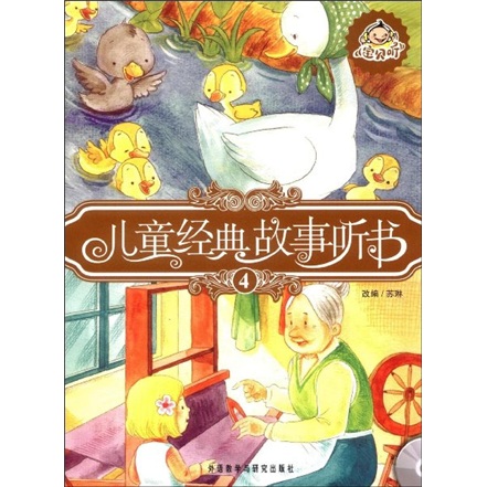 兒童經典故事聽書4