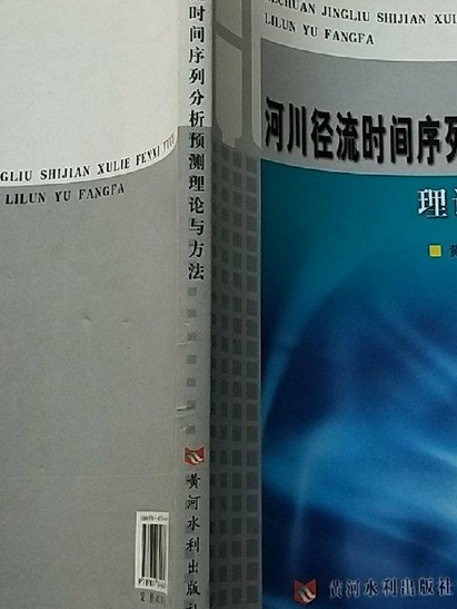 河川徑流時間序列分析預報理論與方法