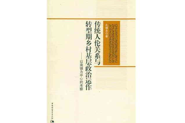 傳統人倫關係與轉型期鄉村基層政治運作