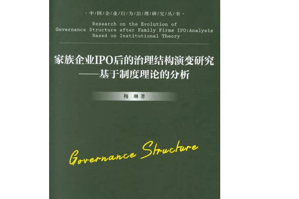 家族企業IPO後的治理結構演變研究:基於制度理論的分析