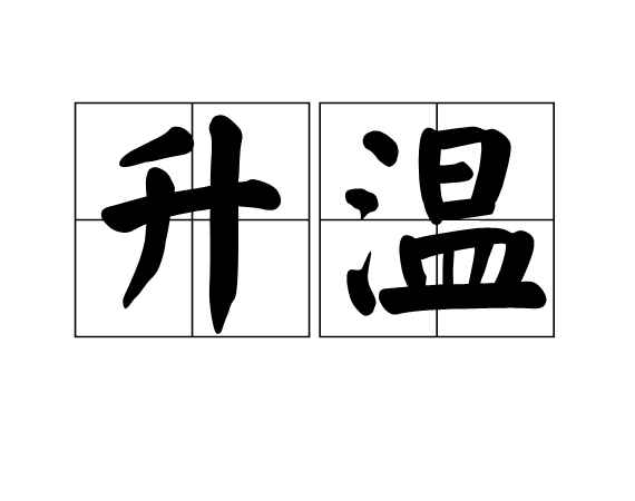 升溫(單曲)