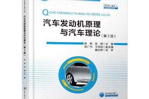 汽車發動機原理與汽車理論（第2版）(2020年人民交通出版社出版的圖書)