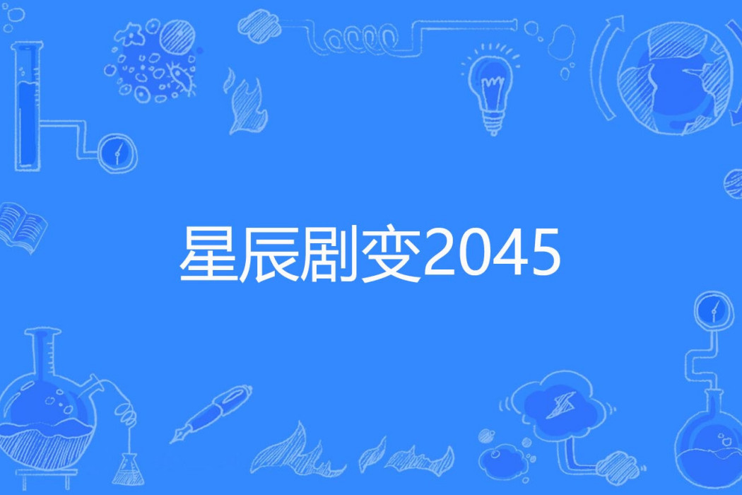 星辰劇變2045