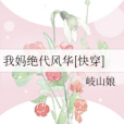 我媽絕代風華[快穿]