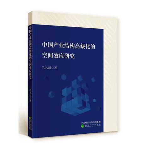 中國產業結構高級化的空間效應研究