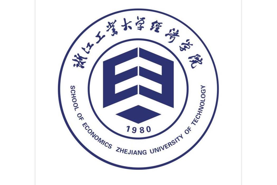 浙江工業大學經濟學院