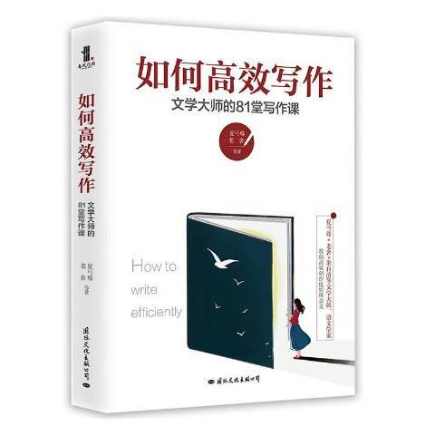 如何高效寫作:文學大師的81堂寫作課