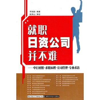 就職日資公司並不難：中日對照求職應聘公司管理專業術語