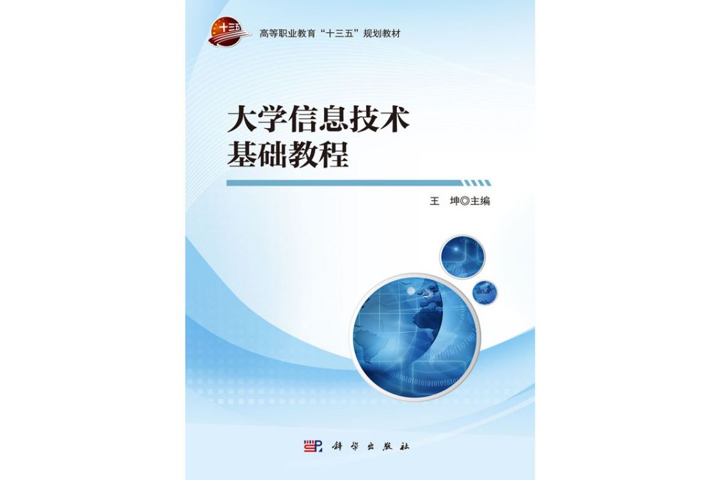 大學信息技術基礎教程(2019年科學出版社出版的圖書)