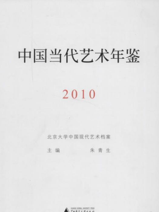 中國當代藝術年鑑(2010)