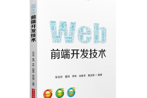 Web前端開發技術(2019年華中科技大學出版社出版的圖書)