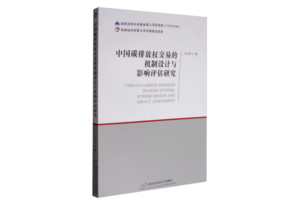 中國碳排放權交易的機制設計與影響評估研究