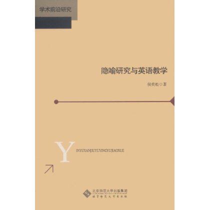 學術前沿研究：隱喻研究與英語教學