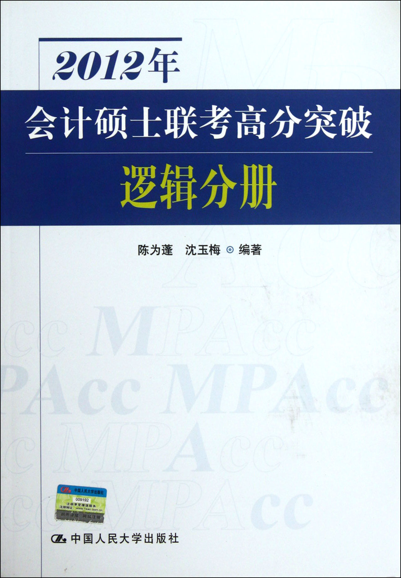 2012年會計碩士聯考高分突破邏輯分冊