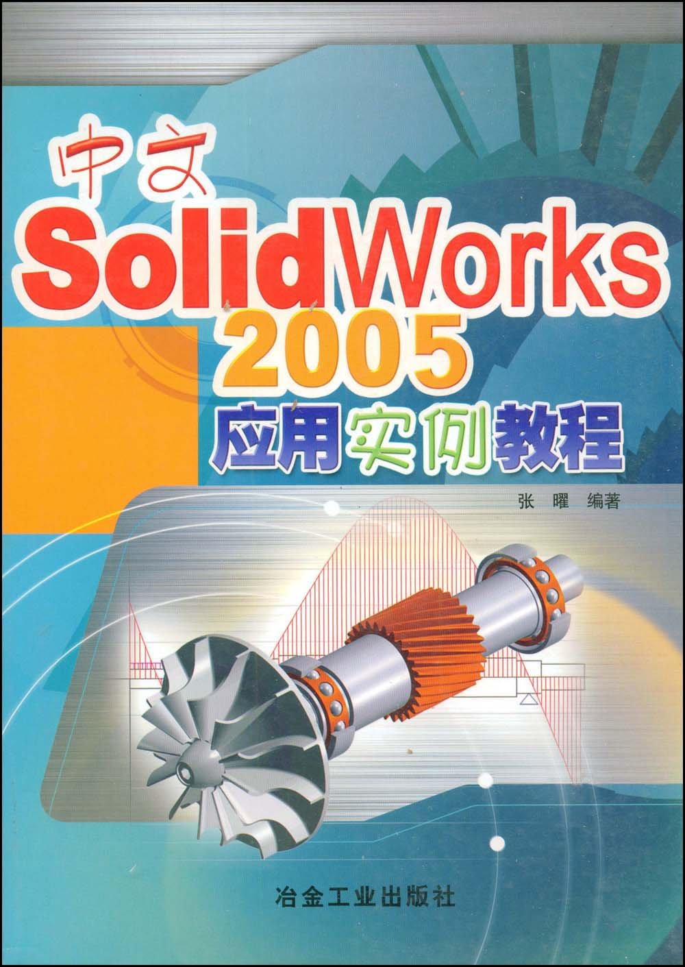 中文SolidWorks2005套用實例教程