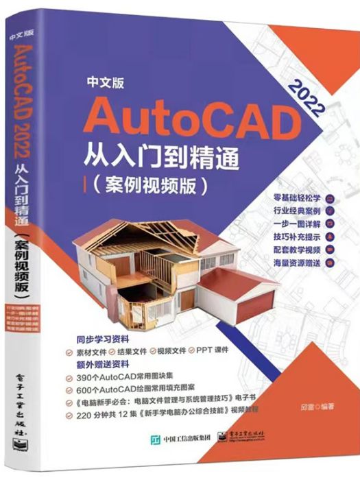 中文版 AutoCAD 2022 從入門到精通（案例視頻版）