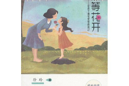 靜等花開(2018年希望出版社出版的圖書)