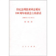 在紀念周恩來同志誕辰110周年座談會上的講話(2008年人民出版社出版的圖書)