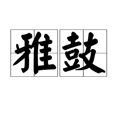 雅鼓