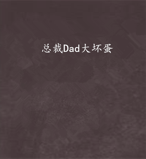 總裁Dad大壞蛋