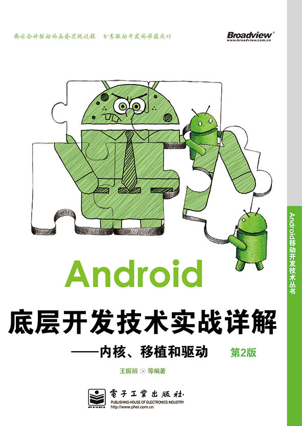 Android底層開發技術實戰詳解：核心、移植和驅動（第2版）