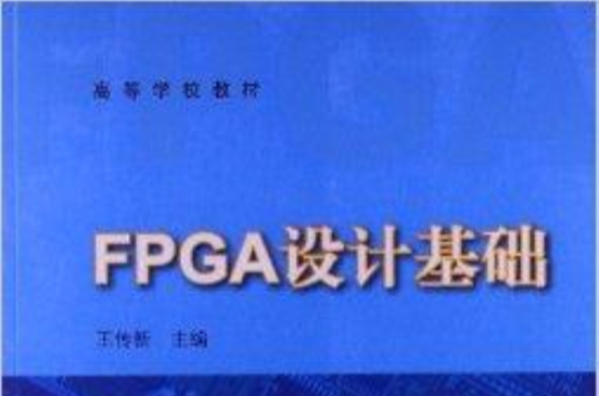 高等學校教材：FPGA設計基礎(FPGA設計基礎)