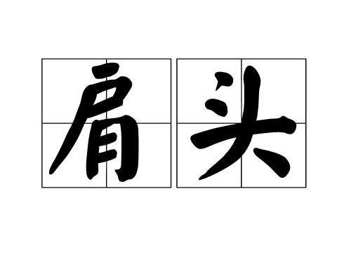 肩頭(人體部位)