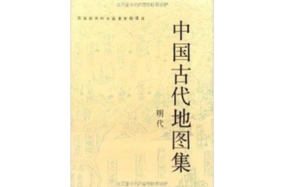 中國古代地圖集：明代