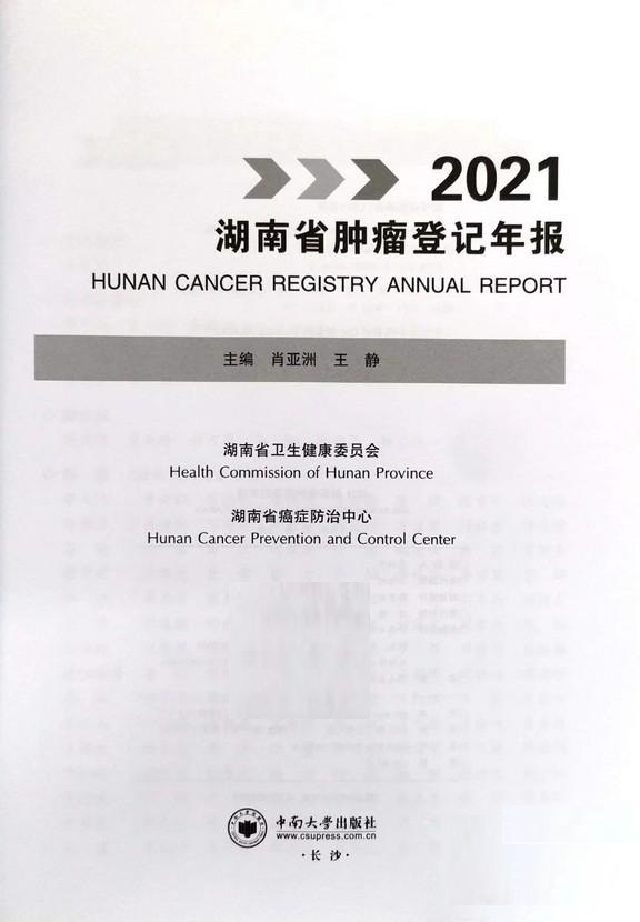 2021湖南省腫瘤登記年報