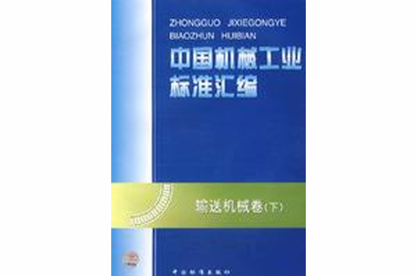 中國機械工業標準彙編輸送機械卷