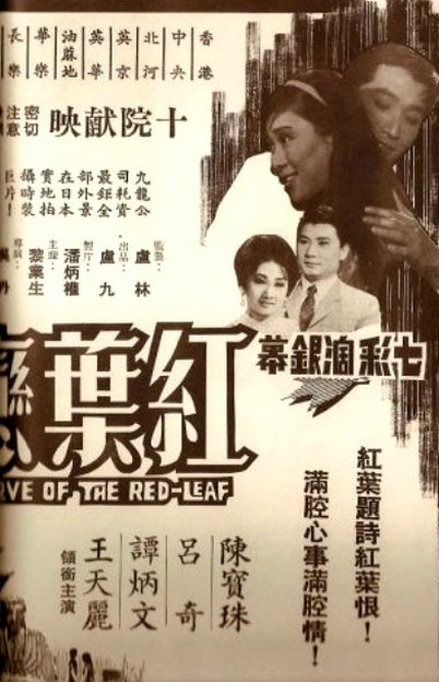 紅葉戀(1968年吳丹執導的香港電影)