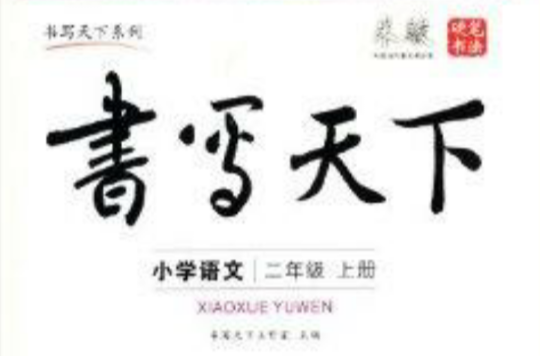 書寫天下·書法：2年級語文