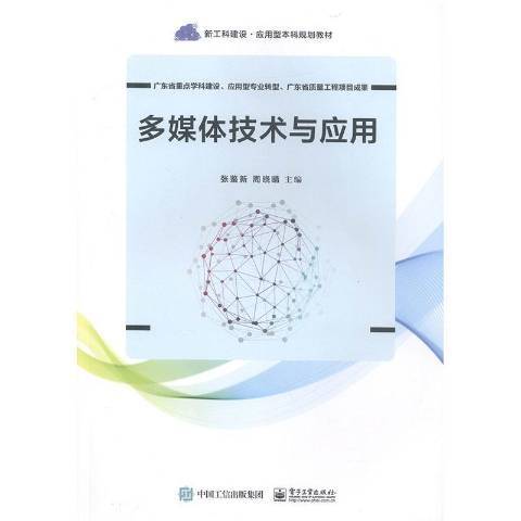 多媒體技術與套用(2020年電子工業出版社出版的圖書)