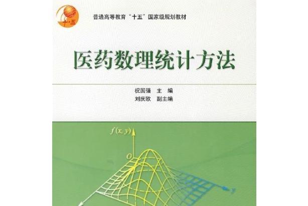 醫藥數理統計方法(2004年祝國強編著的圖書)