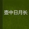 壺中日月長