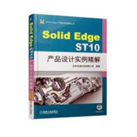 SolidEdgeST10產品設計實例精解