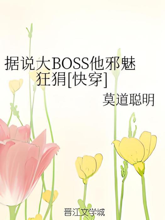 據說大BOSS他邪魅狂狷[快穿]