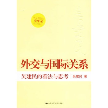 外交與國際關係：吳建民的看法與思考