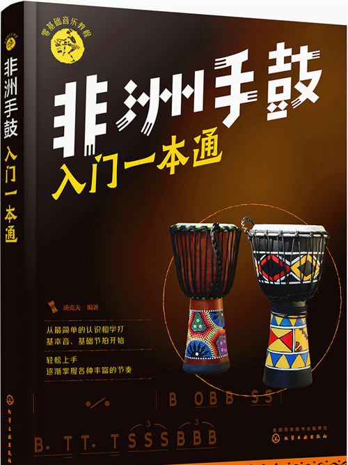 零基礎音樂教程--非洲手鼓入門一本通