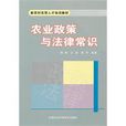 新農村實用人才培訓教材·農業政策與法律常識