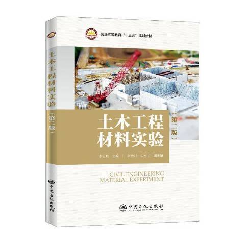 土木工程材料實驗(2020年中國石化出版社出版的圖書)