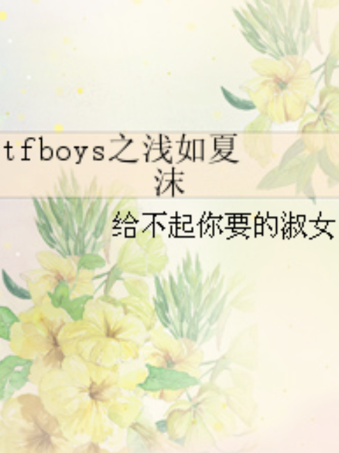 tfboys之淺如夏沫